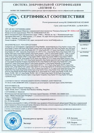Сертификат соответствия King Peptide