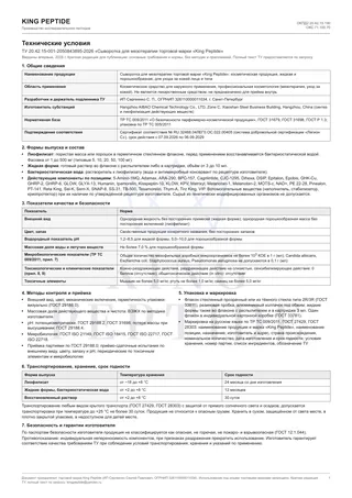 Технические условия King Peptide