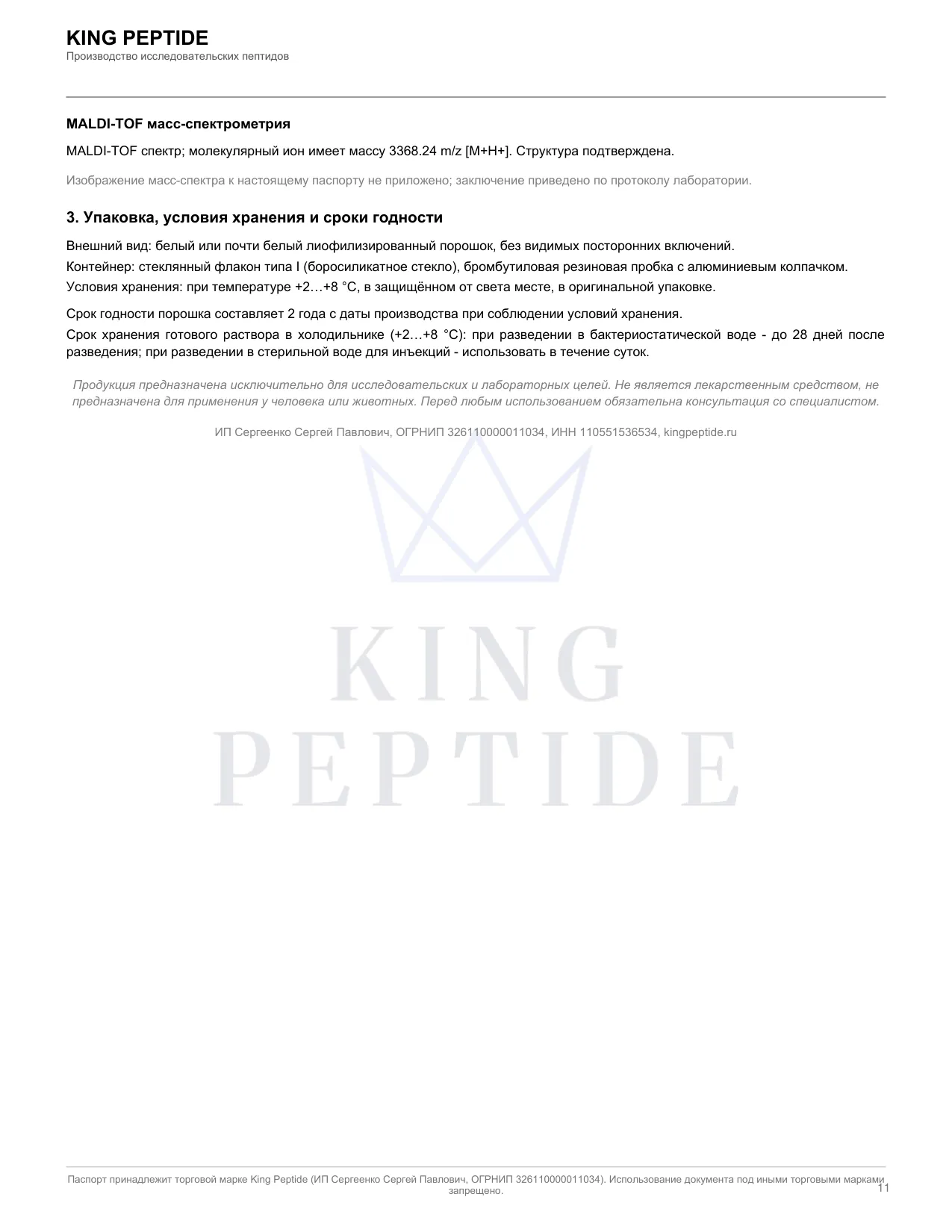 Паспорт качества (COA) CJC-1295 No DAC, страница 2