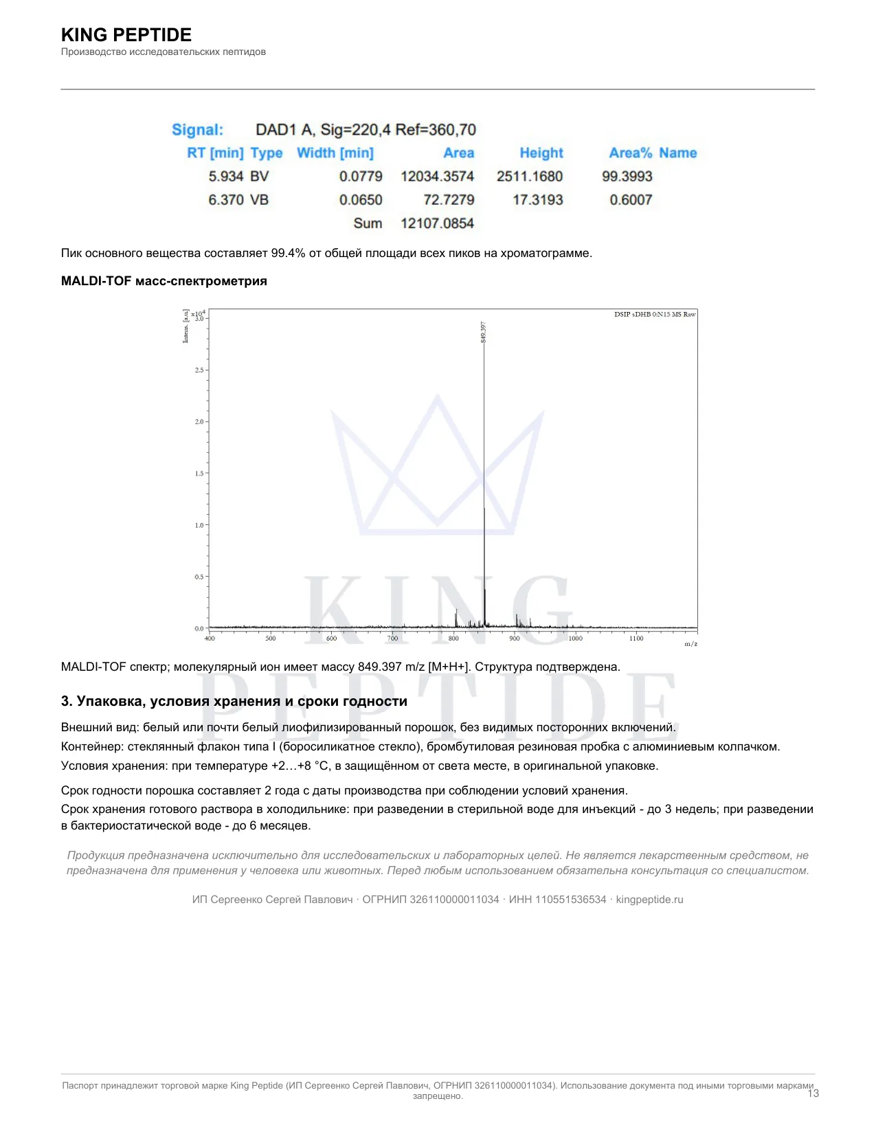 Паспорт качества (COA) DSIP, страница 2