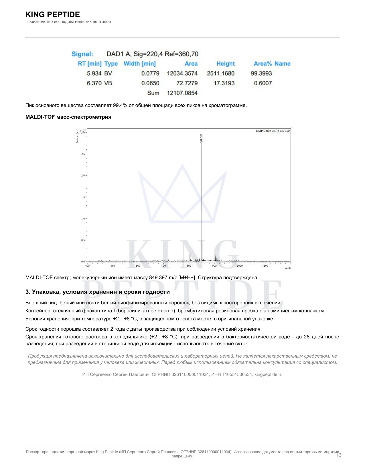 Паспорт качества (COA) DSIP, страница 2