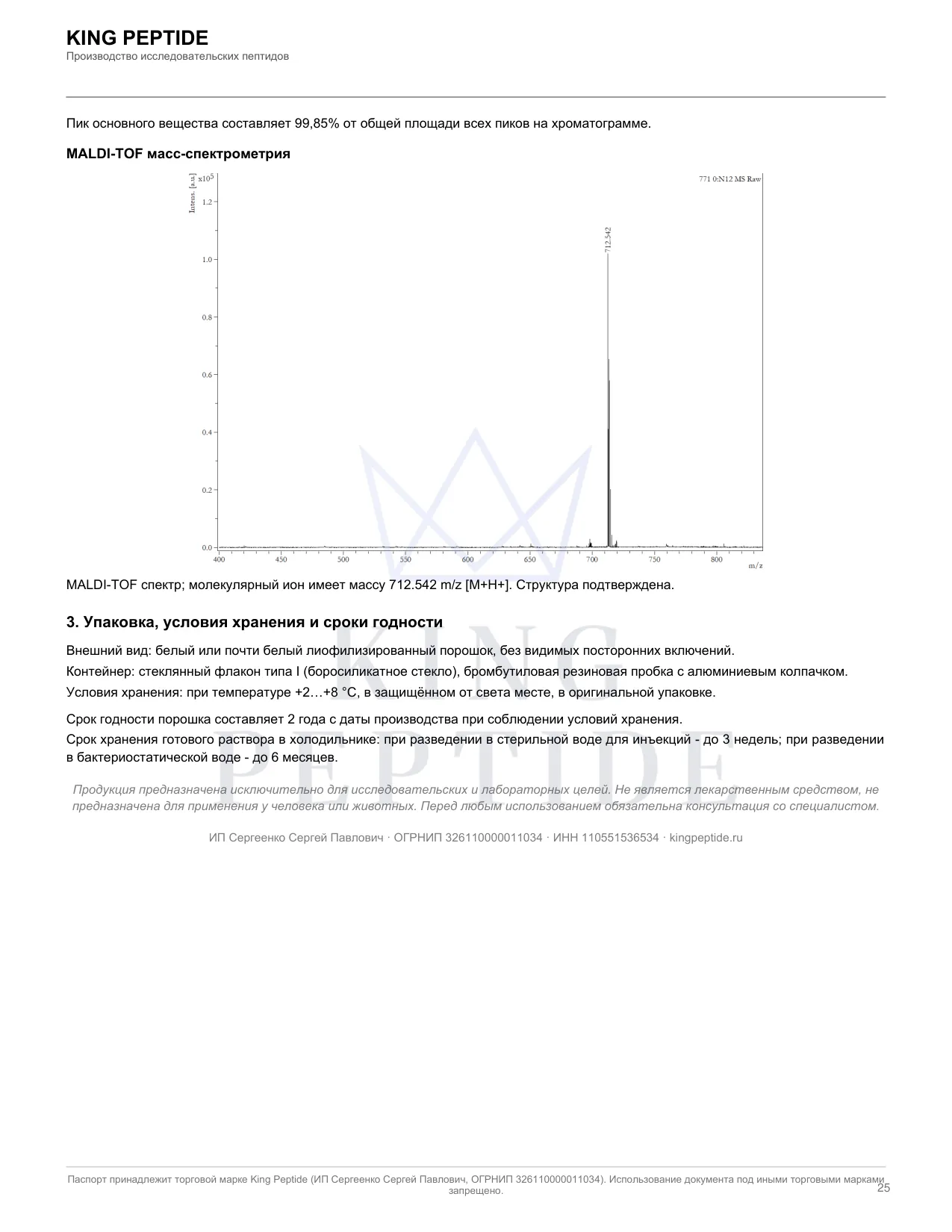 Паспорт качества (COA) Ipamorelin, страница 2