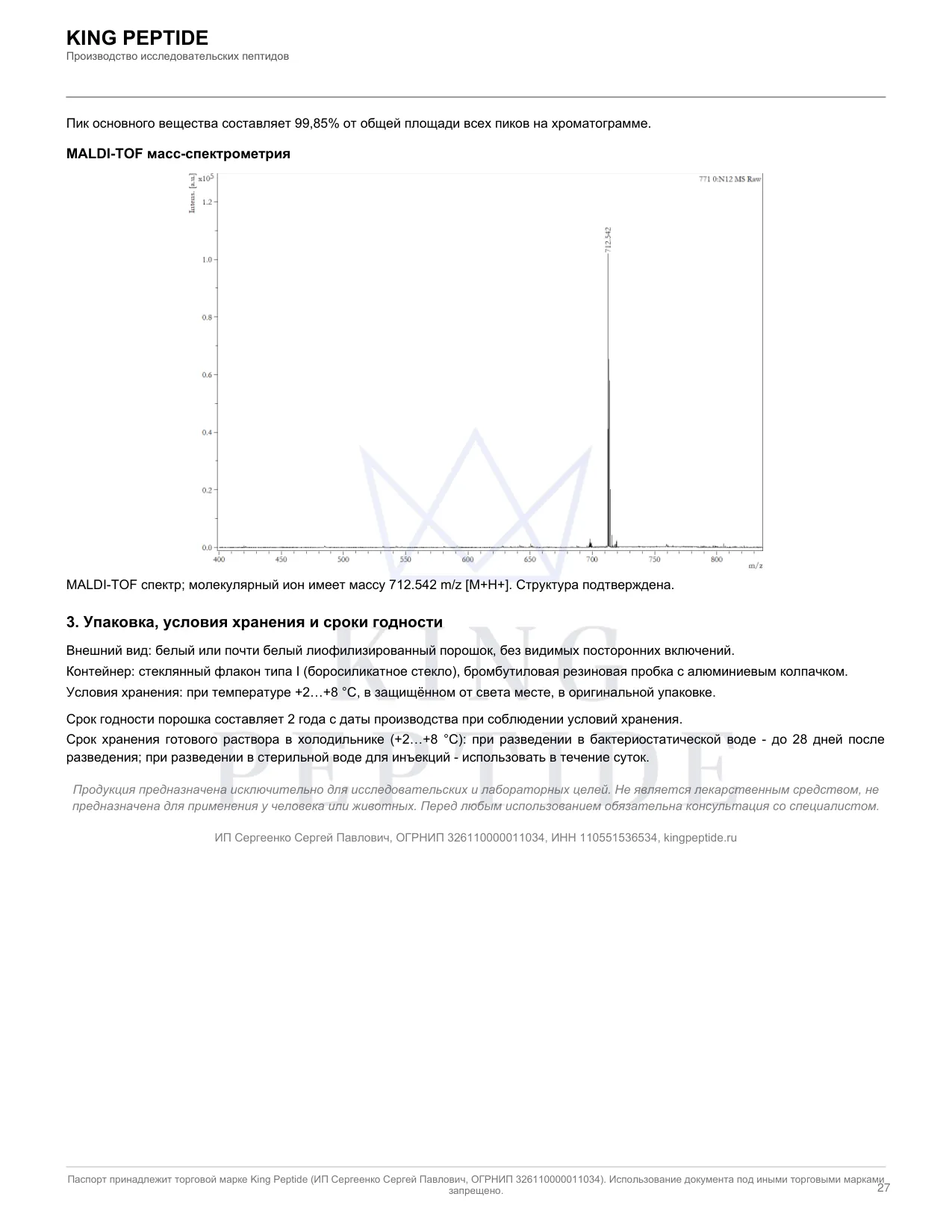 Паспорт качества (COA) Ipamorelin, страница 2