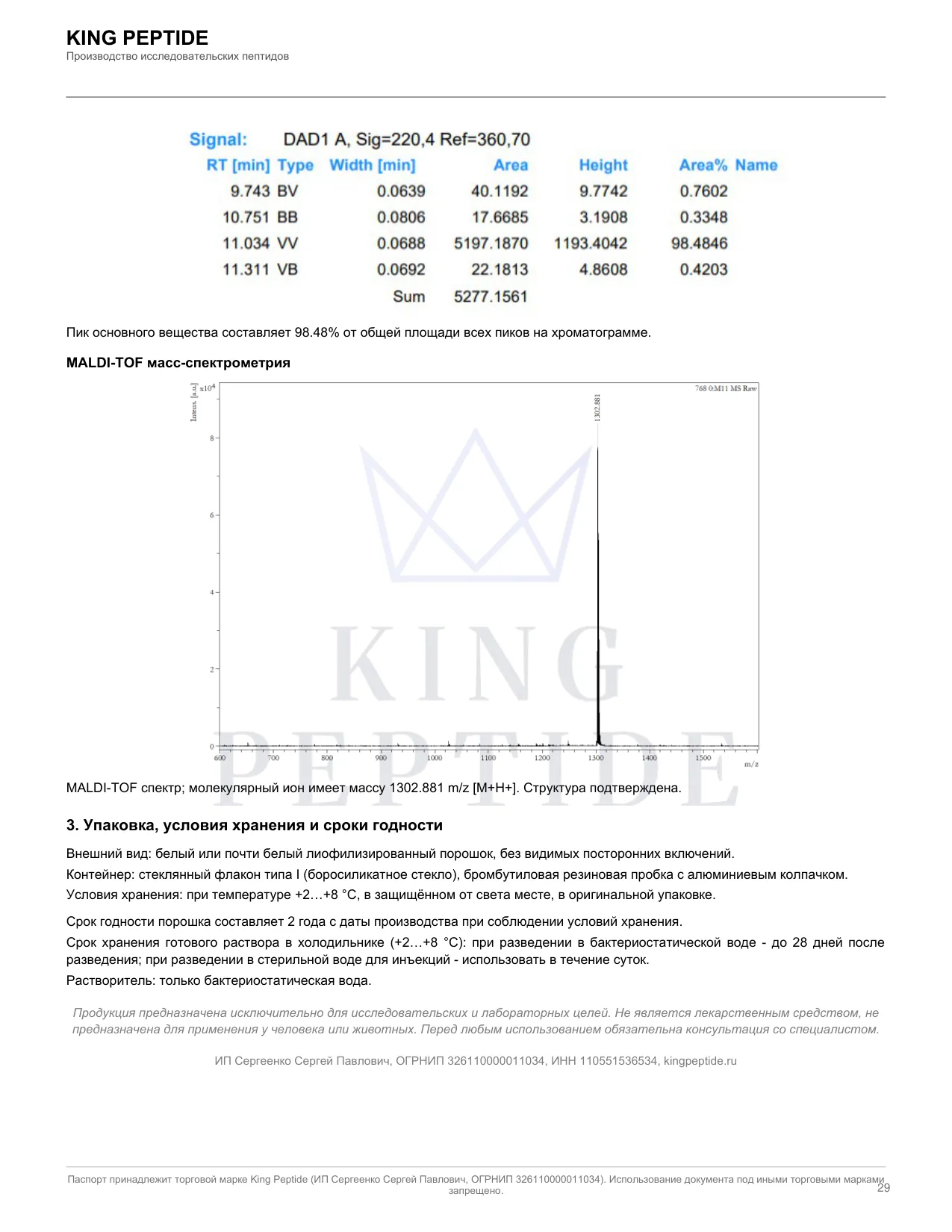 Паспорт качества (COA) Kisspeptin-10, страница 2
