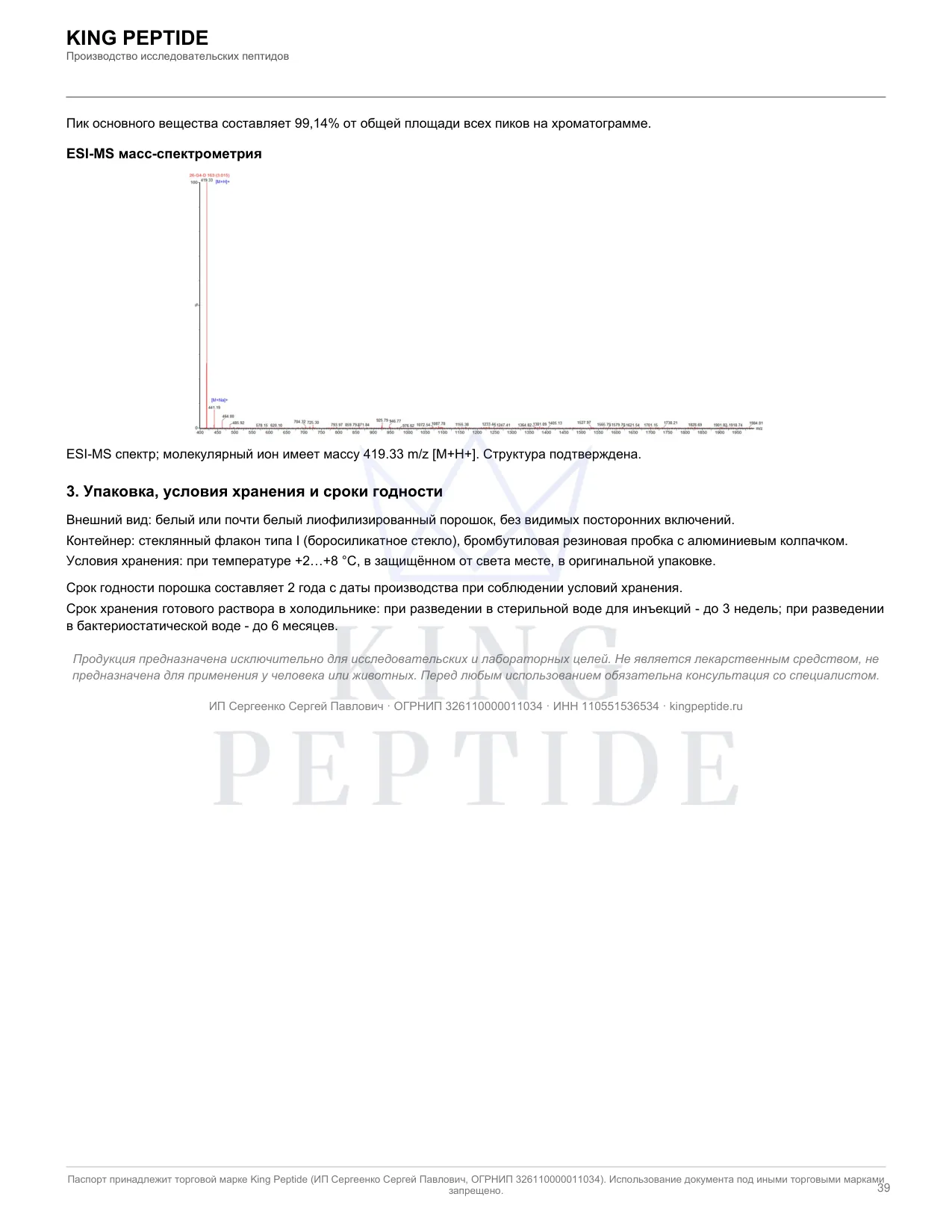 Паспорт качества (COA) Pinealon, страница 2