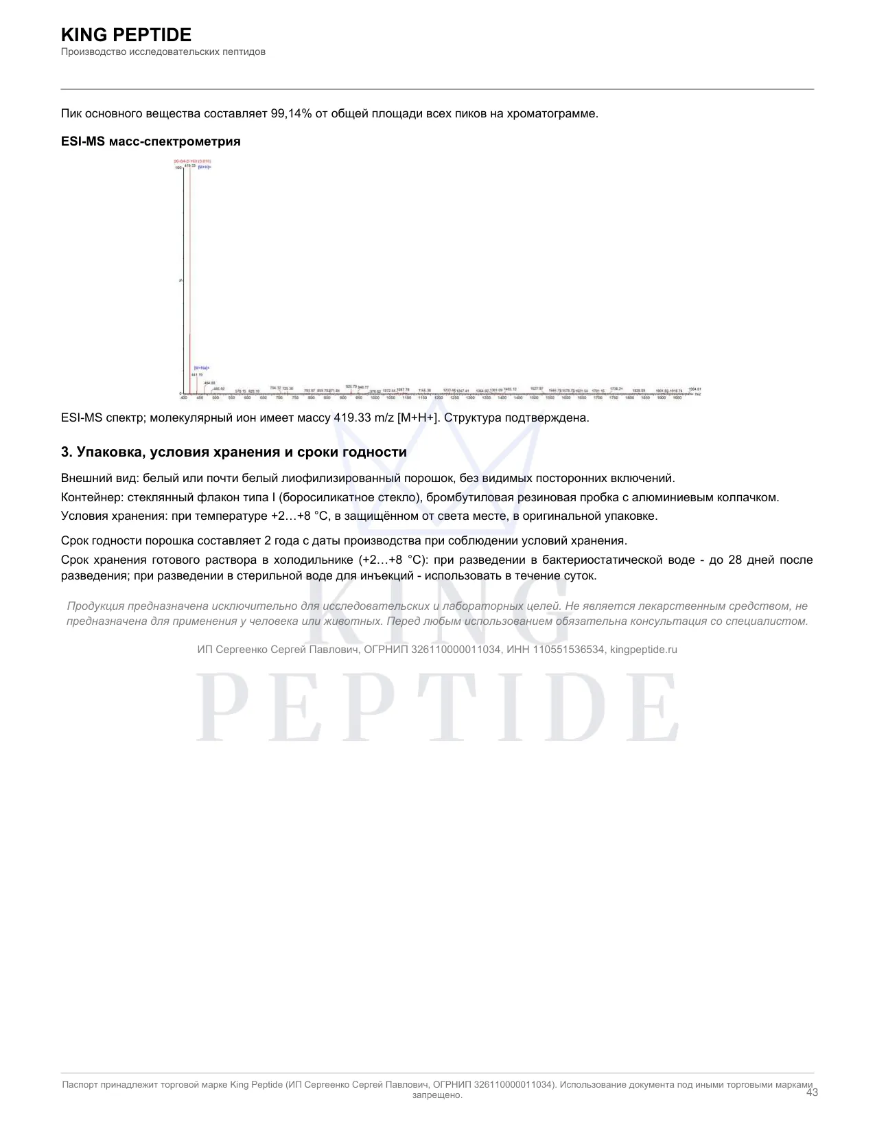 Паспорт качества (COA) Pinealon, страница 2