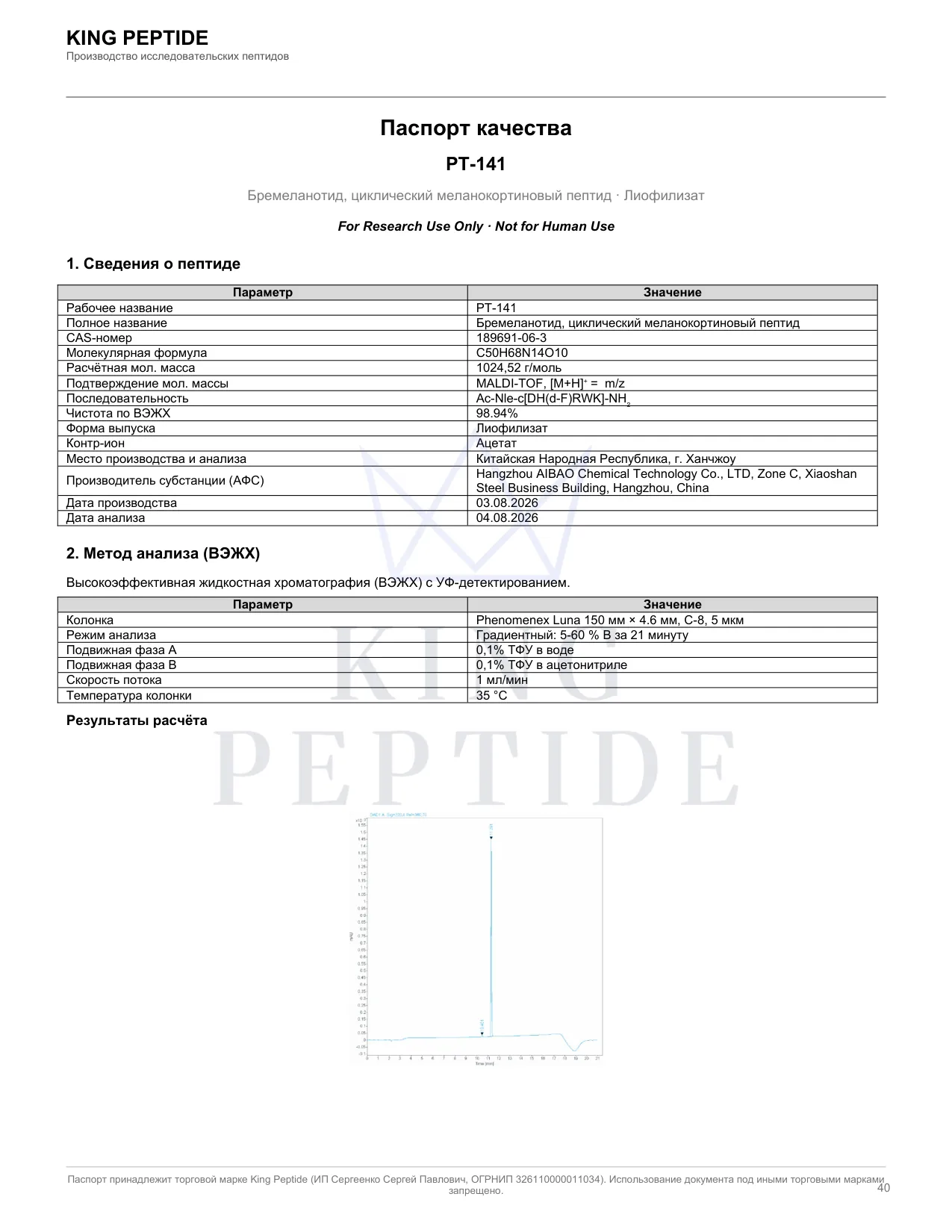 Паспорт качества (COA) PT-141, страница 1