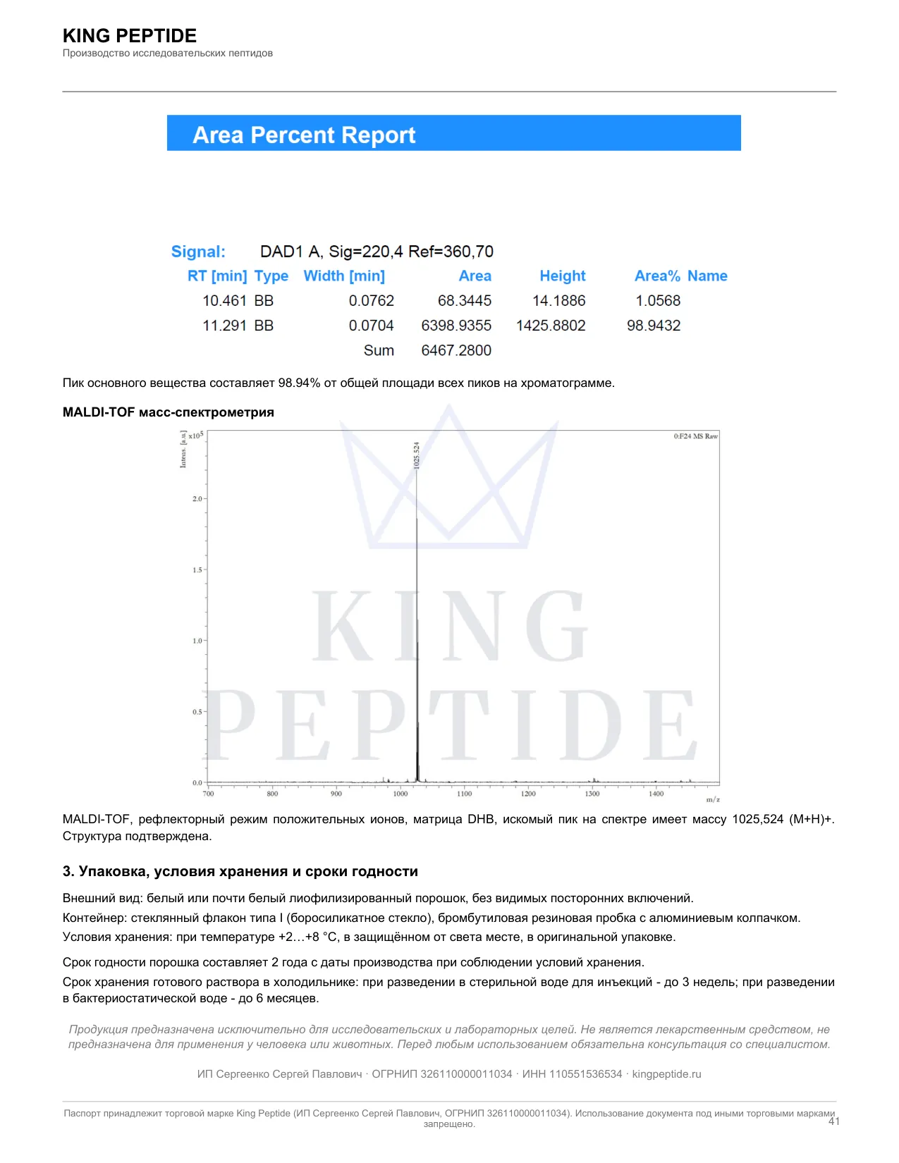 Паспорт качества (COA) PT-141, страница 2