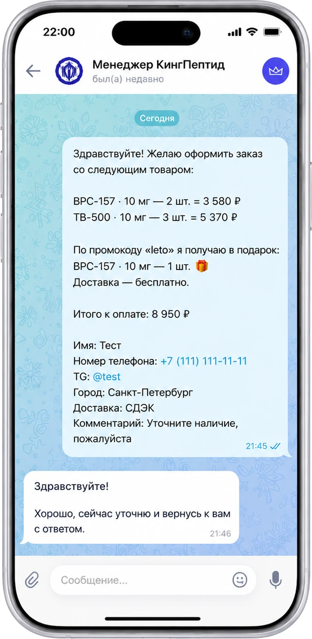 Пример готового заказа в чате Telegram — King Peptide